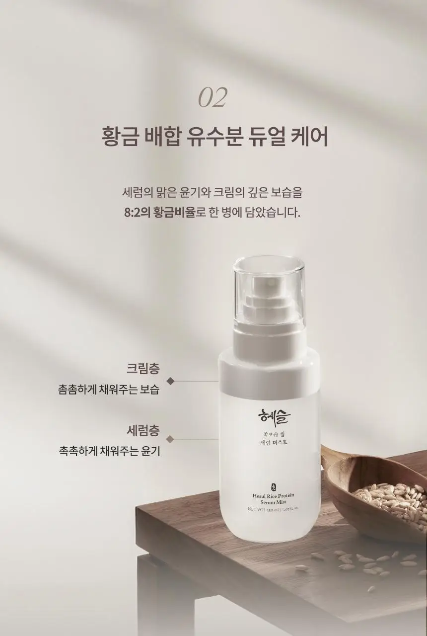 [NEW/수분광채/청담샵 추천] 헤슬 쏙보습 쌀 세럼 미스트 150ml 상세페이지 16